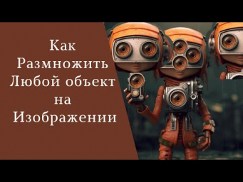 Как размножить любой объект на изображении