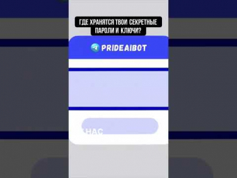 Увидели пароль, который сгенерировали! Где же он хранится?