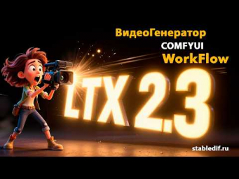 LTX 2.3 GGUF workflow T2V и I2V