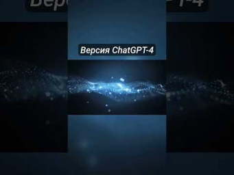 Главное отличие #ChatGPT-4 от #ChatGPT-3.5