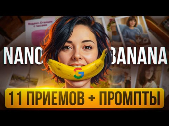 НЕЙРОСЕТЬ: Nano Banana PRO 11 лучших приемов от Обработки фото до Инфографики без Фотошопа!