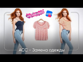 Как менять одежду на фото с помощью нейросети: Инструкция для маркетплейсов Ozon и Wildberries
