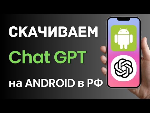 Как скачать приложение Чат GPT на Андроид в России и Беларуси? (2025)