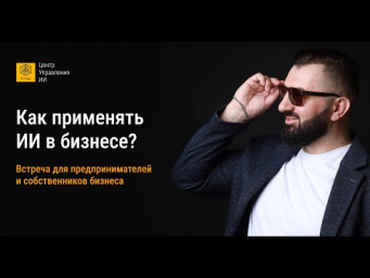 Встреча для предпринимателей по ИИ 25052024