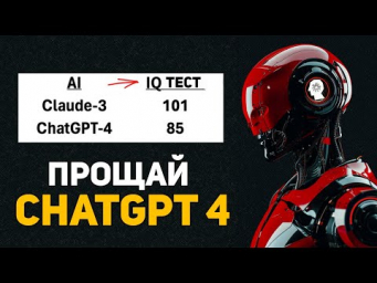 Claude 3 УДЕЛАЛ GPT 4 в IQ тесте? Бесплатный Claude 3 доступ