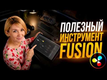 092 Fusion для начинающих. Модификаторы