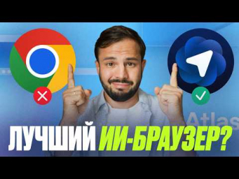 Забудьте о Google Chrome! Вышел новый ИИ БРАУЗЕР &mdash; ChatGPT Atlas