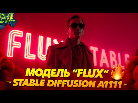 Модель FLUX в Stable Diffusion Forge  Automatic1111