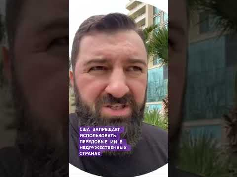 США вводит запрет на использование ИИ в «недружественных» странах. #chatgpt #claude #notebooklm #ии США вводит запрет на использование ИИ в «недружественных» странах. #chatgpt #claude #notebooklm #ии