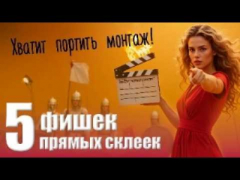 085 Самый ВАЖНЫЙ переход в монтаже. Секрет прямых склеек