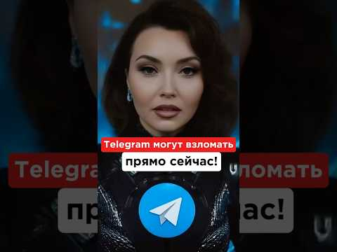 Telegram могут взломать прямо сейчас! Telegram могут взломать прямо сейчас!