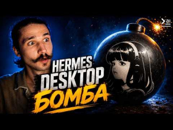 Hermes Desktop &ndash; абсолютный лидер среди ИИ-агентов. Гайд по установке и настройке