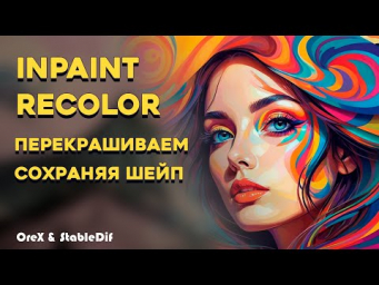 Recolor Inpaint  Перекрашиваем частями