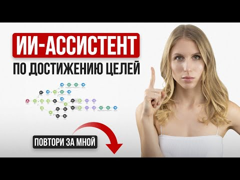 Полный курс по созданию ИИ-АССИСТЕНТА для достижения целей. ДАЮ ШАБЛОНЫ И ПРОМПТЫ.