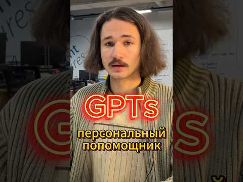 Как создать своего GPT? #продсовет #ai #нейросеть #web3 #aiprogress #chatgpt #chatgpt #продсовет Как создать своего GPT? #продсовет #ai #нейросеть #web3 #aiprogress #chatgpt #chatgpt #продсовет
