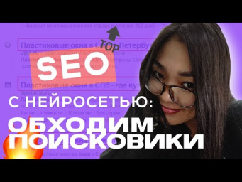 SEO для новичков: как писать статьи с нейросетью и попадать в ТОП