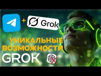Telegram теперь с ИИ от Илона Маска - больше чем просто мессенджер