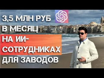 Как увеличить прибыль производства на 50% с помощью ИИ-сотрудников?
