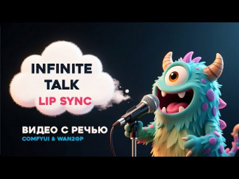 InfiniteTalk - Видео с речью - Lip sync - ComfyUi & Wan2GP