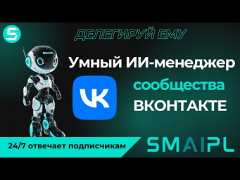 Автоматизация в VK: создаем нейросотрудника на сервисе SMAIPL и интегрируем в сообщество ВКонтакте.