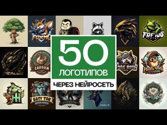 Как создавать ЛОГОТИПЫ используя Нейросети + перевод в ВЕКТОР