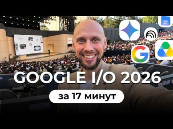 Презентация Google I/O 2026: Главное про ИИ!