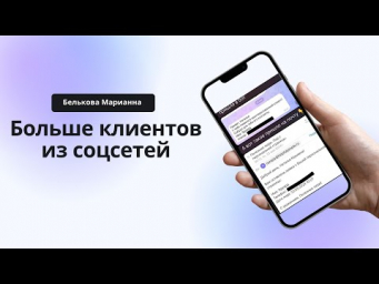 Как получать больше клиентов из соцсетей