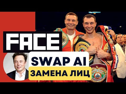Реалистичная Замена Лиц в Один Клик Реалистичная Замена Лиц в Один Клик