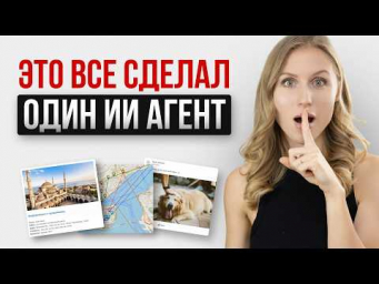 НОВЫЙ ИИ Агент вместо личного помощника : тест на реальных задачах