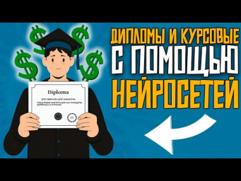 Как написать ДИПЛОМ или КУРСОВУЮ с помощью НЕЙРОСЕТЕЙ? БАЗА!
