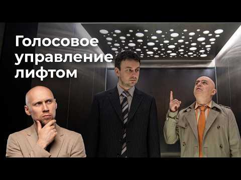 Голосовое управление лифтом с ИИ в Шотландии Голосовое управление лифтом с ИИ в Шотландии