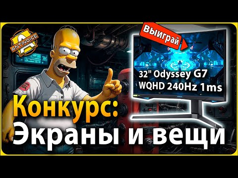 Новый конкурс / Выиграй супер монитор / Очень просто