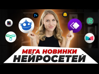ТОП НОВИНКИ НЕЙРОСЕТЕЙ, о которых ты ,скорее, не слышал