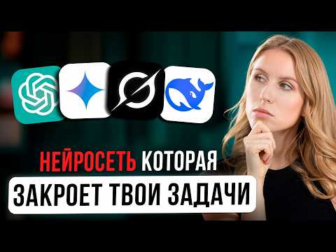 ЛУЧШАЯ НЕЙРОСЕТЬ ДЛЯ ПОВСЕДНЕВНЫХ ЗАДАЧ  ChatGPT, Grok, Gemini, DeepSeek