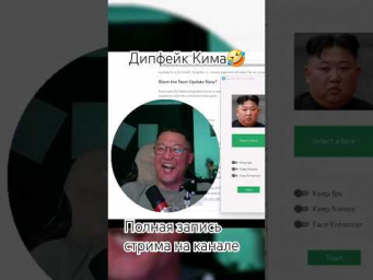 Дипфейк Кима в Deep-Live-Cam. Фрагмент со стрима