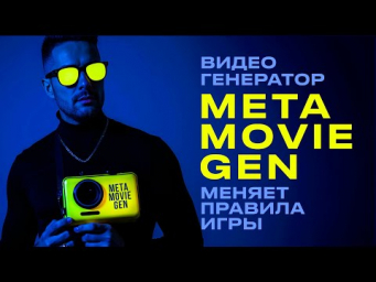 НОВАЯ модель ГЕНЕРАЦИИ видео -  Meta Movie Gen меняет правила игры в генерации видео. Sora прощай.