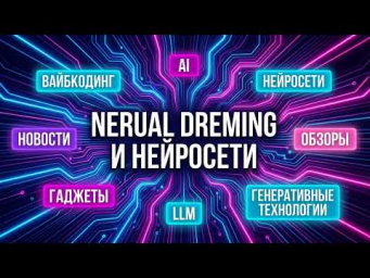 Еженедельный Нейро-Стрим  Смотрим новинки технологий и генерируем вместе