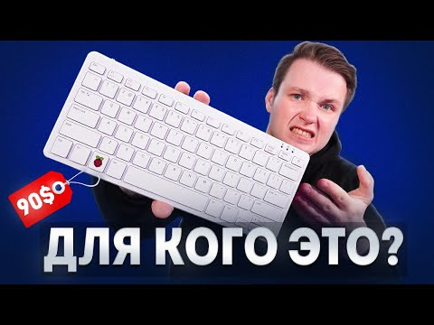 ПК внутри клавиатуры! Обзор Raspberry Pi 500 за 10000 рублей!