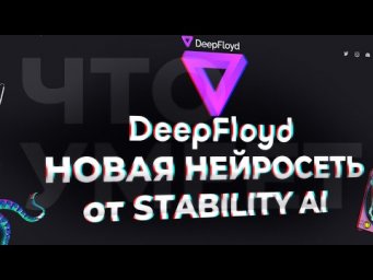 Deep Floyd - Новая нейросеть для генерации изображений из текста с интересными особенностями