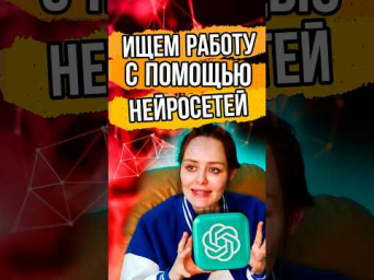 Как я нашла РАБОТУ с помощью НЕЙРОСЕТЕЙ! #AIпоискработы #искусственныйинтеллект  #ai