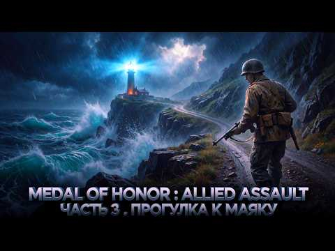 Часть 3. ШТУРМ ПОДЗЕМНОГО БУНКЕРА! ПРОГУЛКА К МАЯКУ И ПРОЩАЙ АФРИКА. MEDAL OF HONOR ALLIED ASSAULT. Часть 3. ШТУРМ ПОДЗЕМНОГО БУНКЕРА! ПРОГУЛКА К МАЯКУ И ПРОЩАЙ АФРИКА. MEDAL OF HONOR ALLIED ASSAULT.