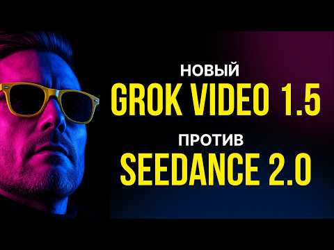 Новая модель генерации видео Grok Video 1.5. Сравниваю Grok Video 1.5 c Seedance 2.0 Новая модель генерации видео Grok Video 1.5. Сравниваю Grok Video 1.5 c Seedance 2.0