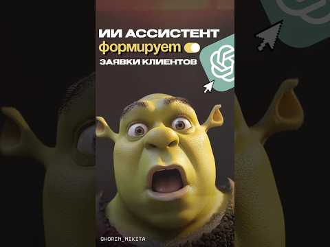 Как ИИ Ассистент формирует заявки клиентов  Полное видео уже на канале #chatgpt #amocrm #gpt4o