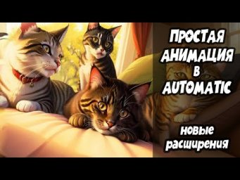Как сделать анимацию в нейросети Stable Diffusion. И другие новые расширения