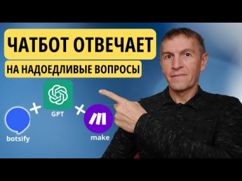 Нейросеть чатбот отвечает на надоедливые вопросы службы поддержки клиентов  Make.com & Botisfy