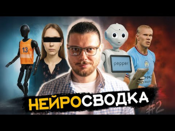 Роботы полумарафнцы / Фейк Эксперт / ИИ в футболе / СhatGPT o3 - Нейросводка #2 (ИИ новости)