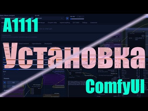 Stable Diffusion на вашем ПК: Легкая установка за 10 минут! (A1111 & ComfyUI)