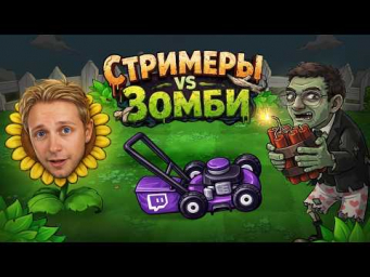 Я сделал игру СТРИМЕРЫ ПРОТИВ ЗОМБИ используя ТОЛЬКО ИИ