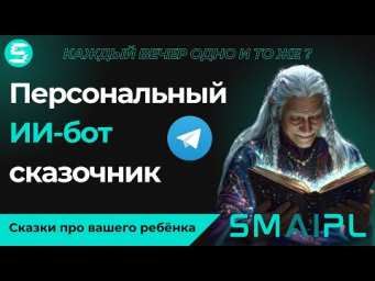 Уникальный сказочник для детей &mdash; ИИ, который рассказывает сказки про вашего ребёнка!