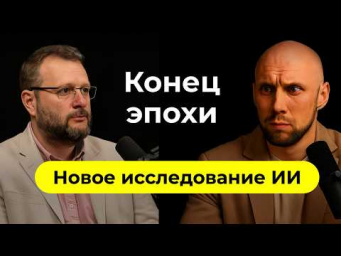 Конец эпохи: новое исследование про угрозы и возможности ИИ. Сергей Журихин про нейросети